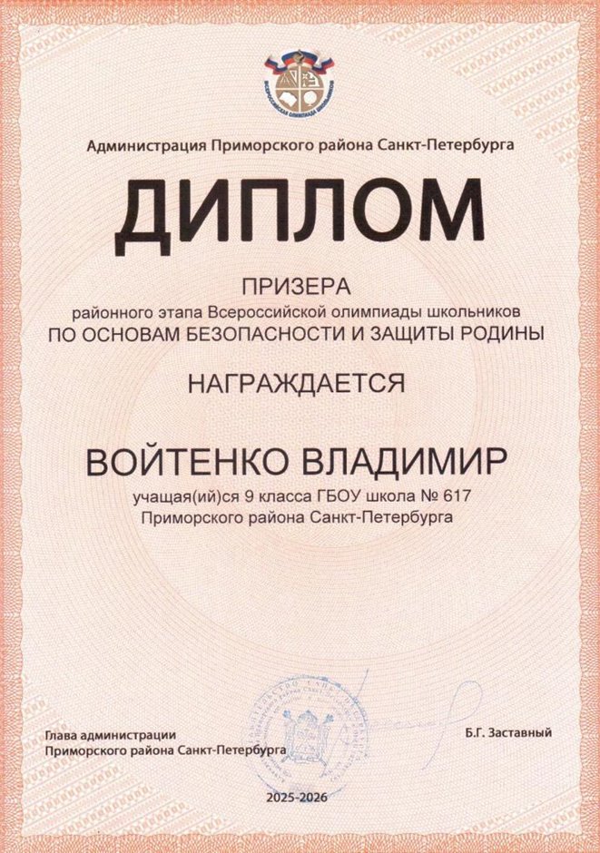 2025-2026 Войтенко Владимир 9л2 РО ОБЗР (Никулина С.В.)